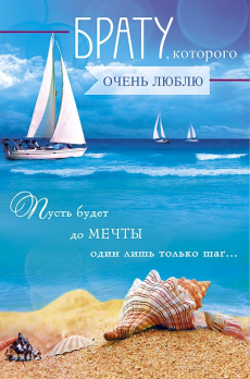 Открытка 0178.098 Брату, которого очень люблю			