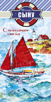 Открытка 0179.101 Моему сыну с пожеланиями счастья			
