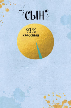 Открытка 0179.132 Сын			