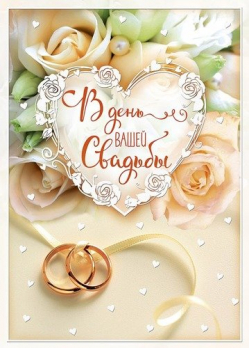 Открытка 0200.409 В день Вашей свадьбы			