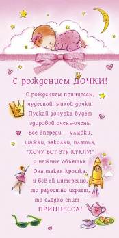 Открытка 0203.024 С рождением дочки			