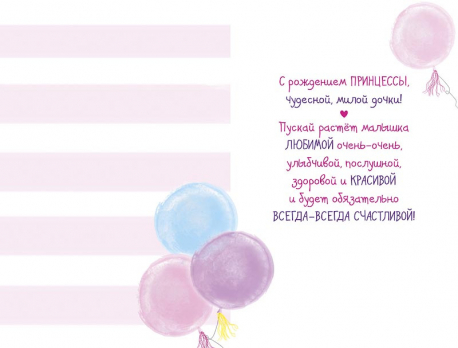 Открытка 0203.026 С рождением девочки			