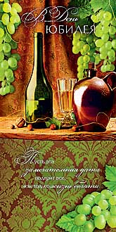 Открытка 0207.278 В день юбилея			