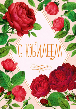 Открытка 0207.651 С Юбилеем			