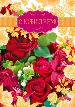 Открытка 0207.652 С Юбилеем			