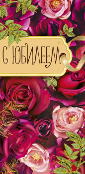 Открытка 0314.174 С Юбилеем			