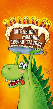 Открытка 0314.305 Загадывай желание			