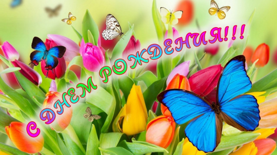 Открытка 0314.327 С Днем Рождения			
