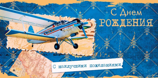 Открытка 0314.352 С Днем Рождения			