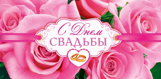 Открытка 0314.353 С Днем Свадьбы			