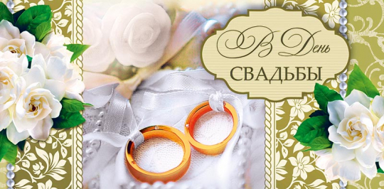 Открытка 0314.356 В День Свадьбы			
