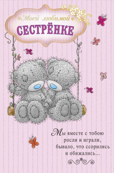Открытка 0693.110 Моей любимой сестренке			