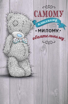 Открытка 0693.112 Самому классному, милому, обаятельному...			