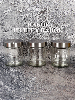 К31104 Банка для сыпучих продуктов (набор из 3х штук)