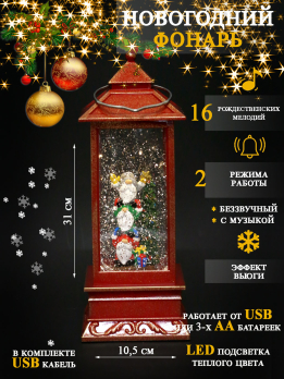К31147 Фонарь новогодний 31*10,5*10,5см (USB+музыка)(12)