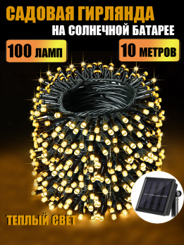 МК31193 Гирлянда на солнечной батарее 100 ламп желтые(100)