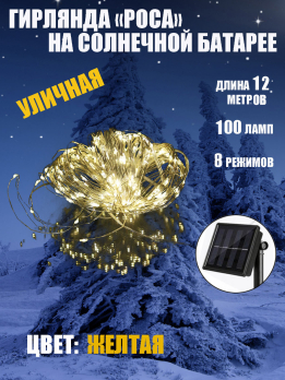 К31199 Гирлянда на солнечной батарее РОСА 100 ламп теплый(100)