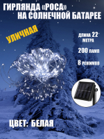 К31201 Гирлянда на солнечной батарее РОСА 200 ламп белый(100)