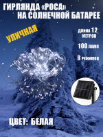 К31198 Гирлянда на солнечной батарее РОСА 100 ламп белый(100)