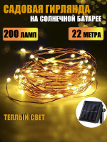МК31202 Гирлянда на солнечной батарее РОСА 200 ламп теплый(100)