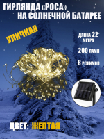 К31202 Гирлянда на солнечной батарее РОСА 200 ламп теплый(100)