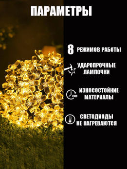 МК690352 Гирлянда с питанием от солнечных элементов Цветочки /уп 50/ 5 метров 50 ламп 7 режим 