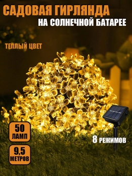 МК690352 Гирлянда с питанием от солнечных элементов Цветочки /уп 50/ 5 метров 50 ламп 7 режим 