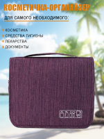 К40003 Косметичка дорожная (фиолет)(100)