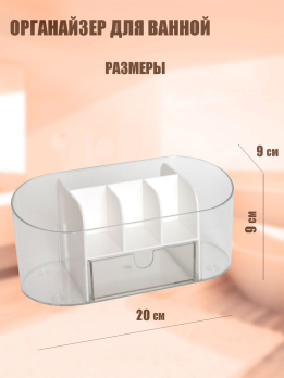 К600022 Органайзер для косметики (пластик) (48)20*9*9