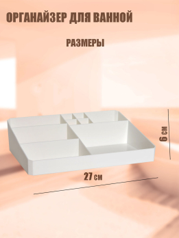 К600032 Органайзер для косметики (пластик) (48)27*18*6