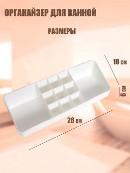 К600035 Органайзер для косметики (пластик) (72)26*10*6