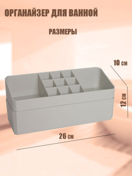 К600034 Органайзер для косметики (пластик) (48)26*10*12,5