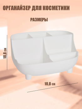 К60009 Органайер для косметики (пластик)(60)