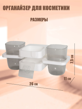 К600016 Органайер для косметики (пластик) (80)