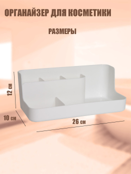 К600011 Органайер для косметики (пластик)(88)