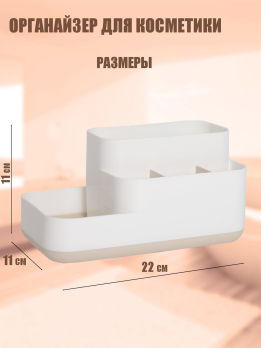 К600017 Органайер для косметики (пластик) (32)