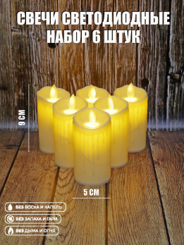 К70096 Набор светодиодных свечей (6 шт)