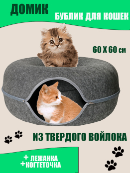 К0535 Домик кошачий (войлок) 60*60*28