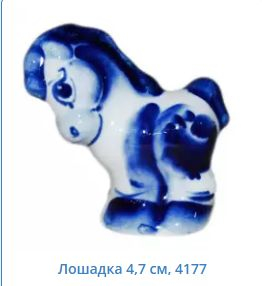 Лошадка 4,7 см, 4177	