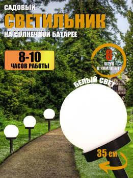 МК96422 Светильник фонарь на солнечной батарее (18/8,цвет белый)