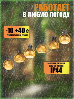 МК3838 Гирлянда на солнечной батарее (10 ламп, 3.8 м, теплый)(20)