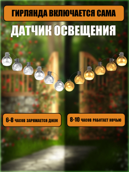 МК3838 Гирлянда на солнечной батарее (10 ламп, 3.8 м, теплый)(20)