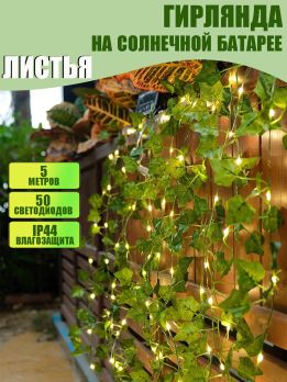 МК31198 Гирлянда на солнечной батарее 50 ламп 3+2 м цвет теплый (50)