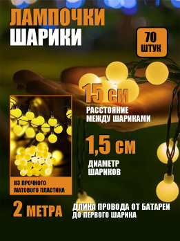 МК7071  Гирлянда на солнечной батарее 70 ламп 10+2м (цвет теплый)