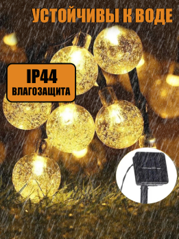 МК40977 Гирлянда на солнечной батарее 70 ламп 10+2м теплый (40)