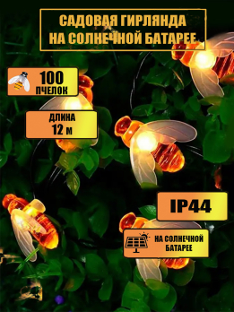 МК311952 Гирлянда на солнечной батарее 100 ламп 10+2 м(цвет теплый)