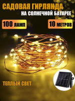 МК31199 Гирлянда Роса на солнечной батарее (цвет теплый)100 8+2м