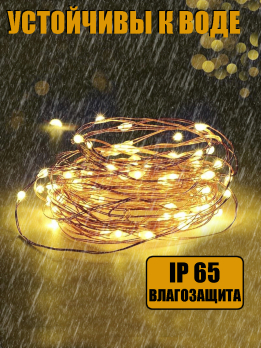 МК31199 Гирлянда Роса на солнечной батарее (цвет теплый)100 8+2м
