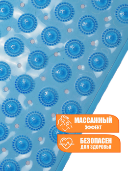 ВМ703802 Коврик для ванной  противоскользящий массажный 69*37 (24)