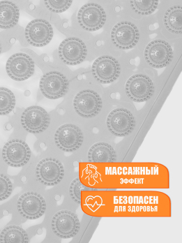 ВМ703804 Коврик для ванной  противоскользящий массажный 69*37 (24)